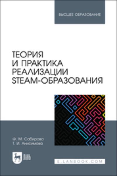 Обложка книги  «Теория и практика реализации STEAM- образования. Учебное пособие для вузов»