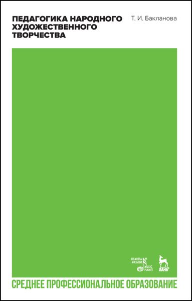 Обложка книги  «Педагогика народного художественного творчества»