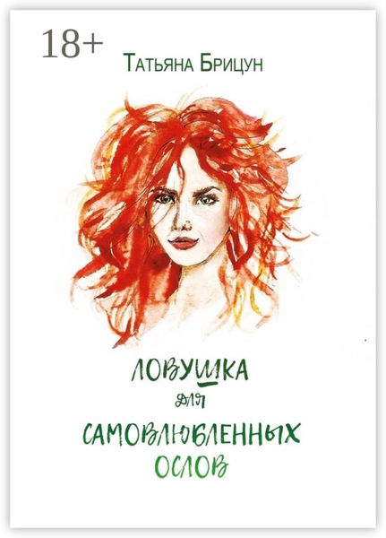 Обложка книги  «Ловушка для самовлюблённых ослов. Авантюрно-любовный роман»