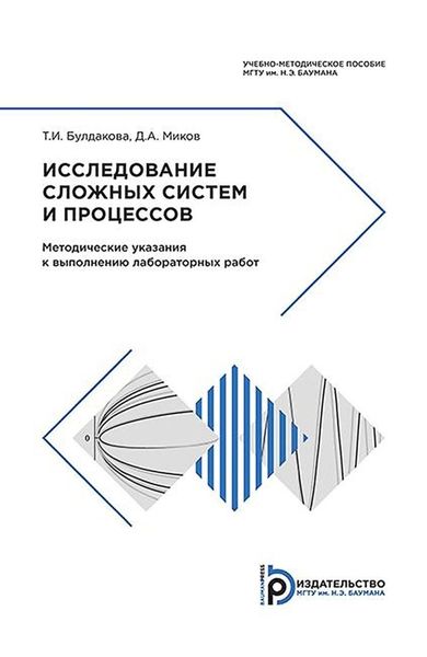 Обложка книги  «Исследование сложных систем и процессов»