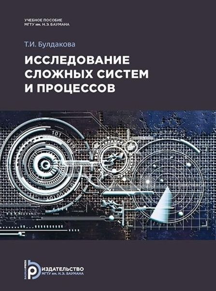 Обложка книги  «Исследование сложных систем и процессов»