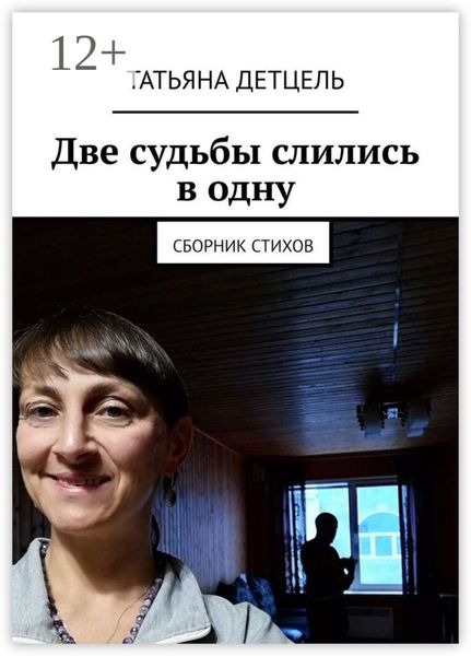 Обложка книги  «Две судьбы слились в одну. Сборник стихов»