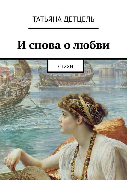 Обложка книги  «И снова о любви. Стихи»