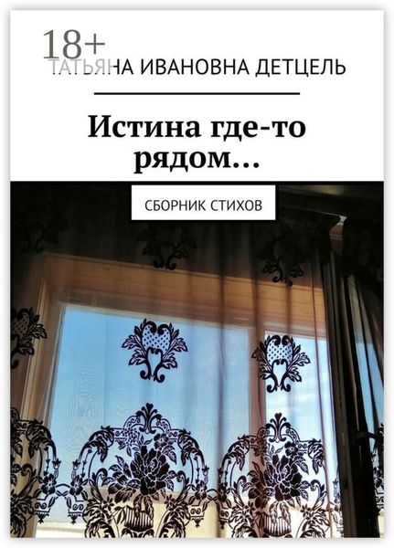 Обложка книги  «Истина где-то рядом… Сборник стихов»