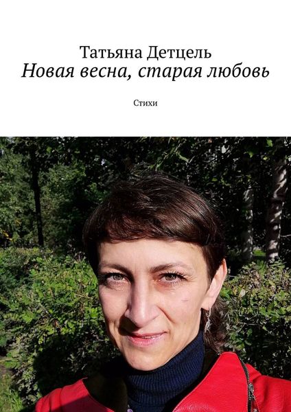 Обложка книги  «Новая весна, старая любовь. Стихи»