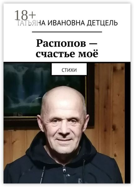 Обложка книги  «Распопов – счастье моё. Стихи»