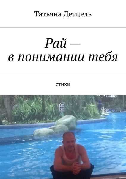 Обложка книги  «Рай – в понимании тебя. Стихи»
