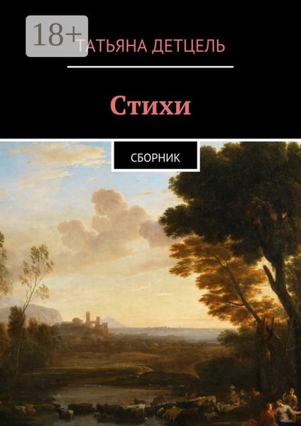 Обложка книги  «Стихи. Сборник»