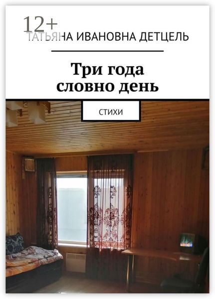 Обложка книги  «Три года словно день. Стихи»