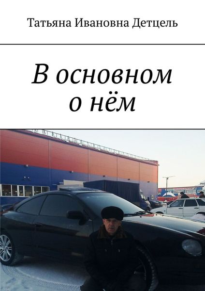 Обложка книги  «В основном о нём»