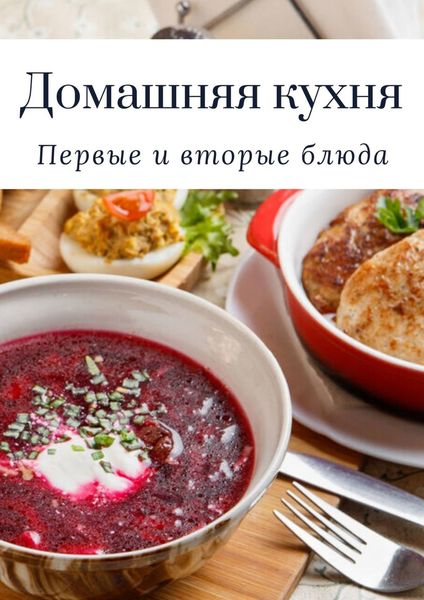 Обложка книги «Домашняя кухня. Первые и вторые блюда»