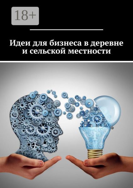 Обложка книги «Идеи для бизнеса в деревне и сельской местности»