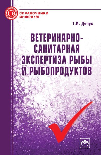Обложка книги  «Ветеринарно-санитарная экспертиза рыбы и рыбопродуктов»