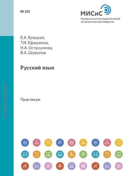 Обложка книги «Русский язык. Практикум по развитию навыков письменной речи»