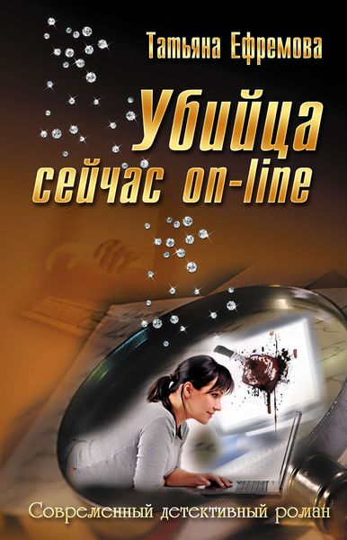 Обложка книги  «Убийца сейчас онлайн»