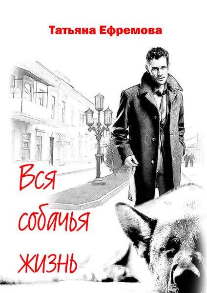 Обложка книги  «Вся собачья жизнь»