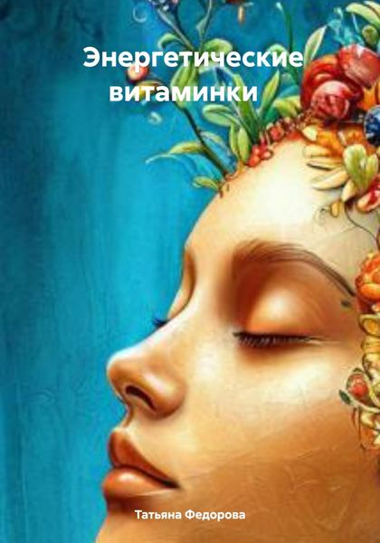 Обложка книги  «Энергетические витаминки»
