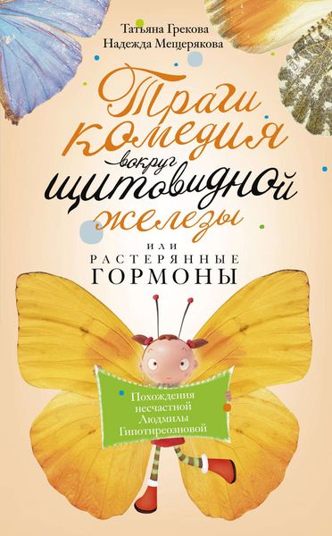Обложка книги  «Трагикомедия вокруг щитовидной железы, или Растерянные гормоны. Похождения несчастной Людмилы Гипотиреозновой»