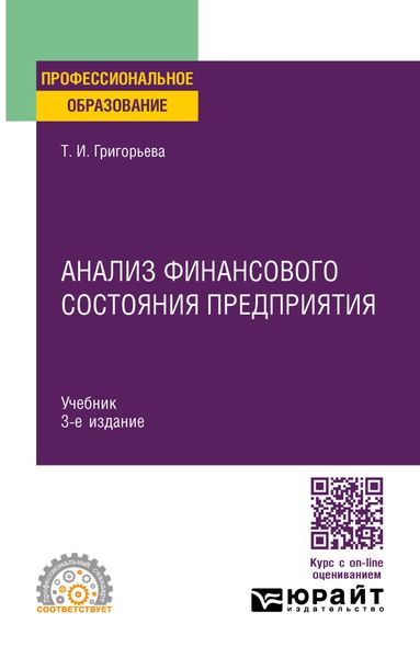 Обложка книги  «Анализ финансового состояния предприятия 3-е изд., пер. и доп. Учебник для СПО»