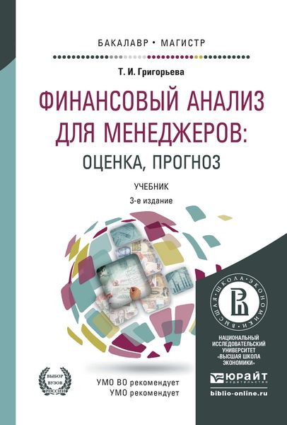 Обложка книги  «Финансовый анализ для менеджеров: оценка, прогноз 3-е изд., пер. и доп. Учебник для бакалавриата и магистратуры»