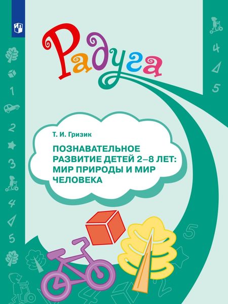 Обложка книги «Познавательное развитие детей 2–8 лет: мир природы и мир человека»