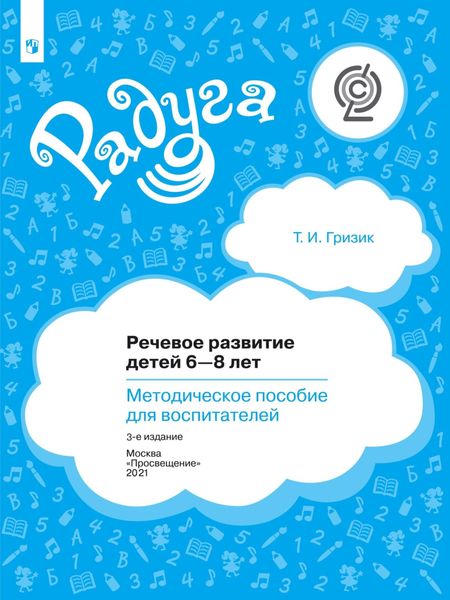 Обложка книги «Речевое развитие детей 6–8 лет. Методическое пособие для воспитателей»