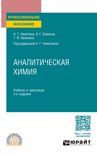 Обложка книги «Аналитическая химия 5-е изд., пер. и доп. Учебник и практикум для СПО»