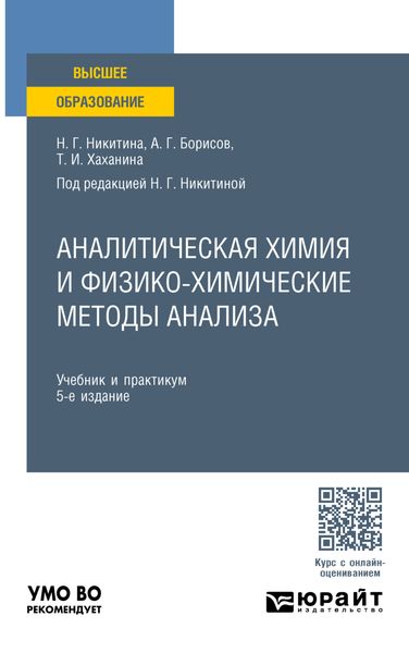 Обложка книги «Аналитическая химия и физико-химические методы анализа 5-е изд. Учебник и практикум для вузов»