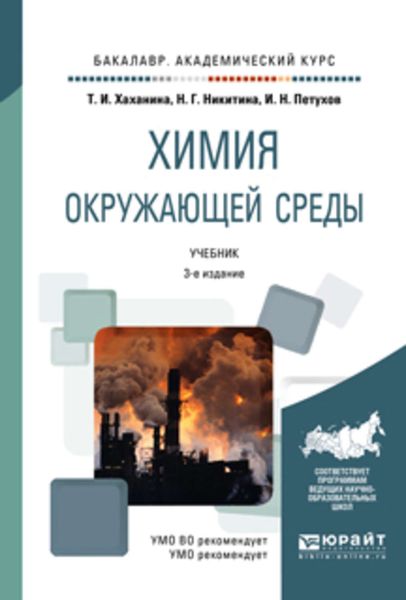 Обложка книги «Химия окружающей среды 3-е изд., пер. и доп. Учебник для академического бакалавриата»