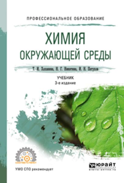 Обложка книги «Химия окружающей среды 3-е изд., пер. и доп. Учебник для СПО»