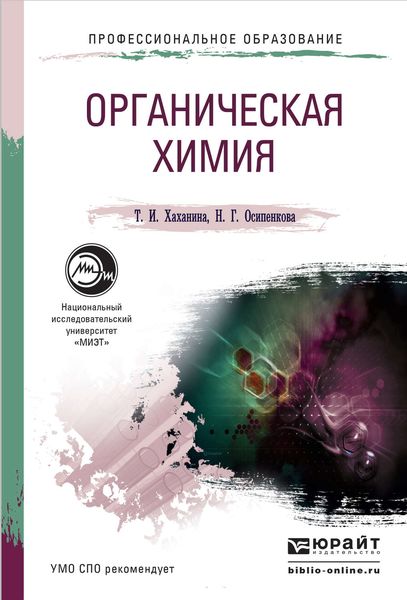 Обложка книги «Органическая химия. Учебное пособие для СПО»