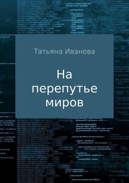 Обложка книги  «На перепутье миров»