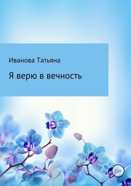 Обложка книги  «Я верю в вечность»