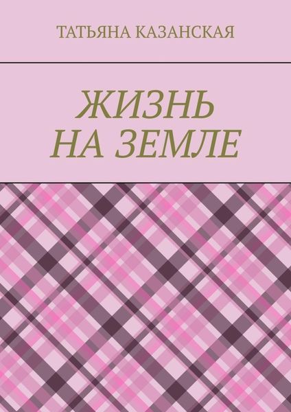 Обложка книги  «Жизнь на Земле»