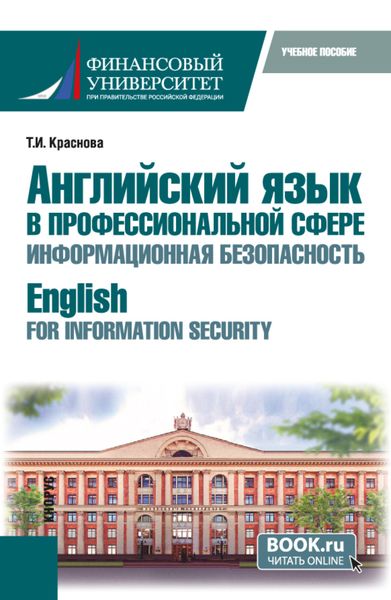 Обложка книги «Английский язык в профессиональной сфере: информационная безопасность English for Information Security. (Бакалавриат). Учебное пособие.»