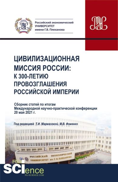 Обложка книги  «Цивилизационная миссия России: к 300-летию провозглашения Российской империи. Сборник статей Международной научно-практической конференции. (Бакалавриат, Магистратура). Сборник статей.»