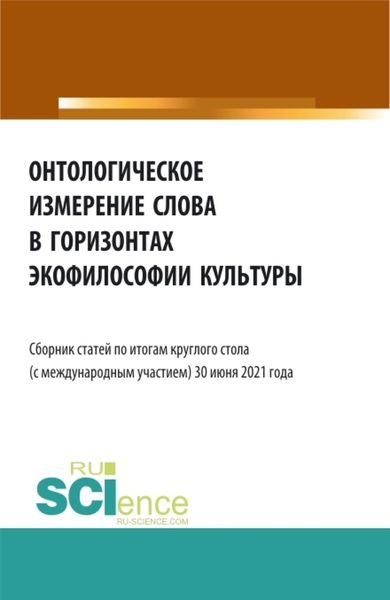Обложка книги  «Онтологическое измерение слова в горизонтах экофилософии культуры. (Аспирантура, Бакалавриат, Магистратура). Сборник статей.»