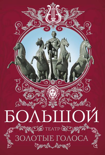 Обложка книги  «Большой театр. Золотые голоса»