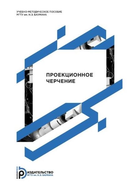 Обложка книги  «Проекционное черчение»