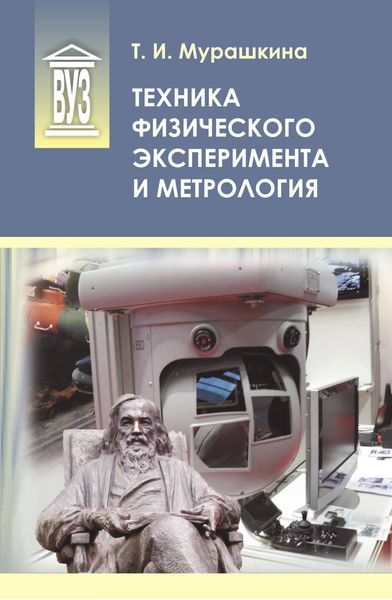 Обложка книги  «Техника физического эксперимента и метрология»