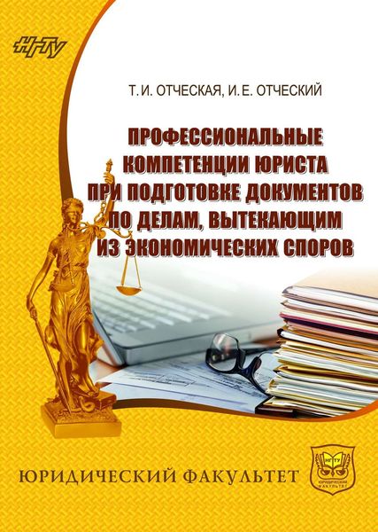 Обложка книги  «Профессиональные компетенции юриста при подготовке документов по делам, вытекающим из экономических споров»