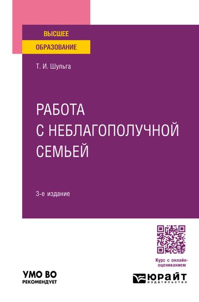 Обложка книги  «Работа с неблагополучной семьей 3-е изд., испр. и доп. Учебное пособие для вузов»