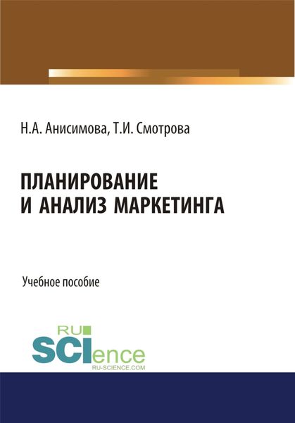 Обложка книги «Планирование и анализ маркетинга. (Бакалавриат). Учебное пособие.»