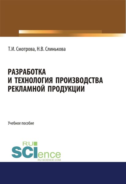 Обложка книги «Разработка и технология производства рекламной продукции. (Бакалавриат). Учебное пособие.»