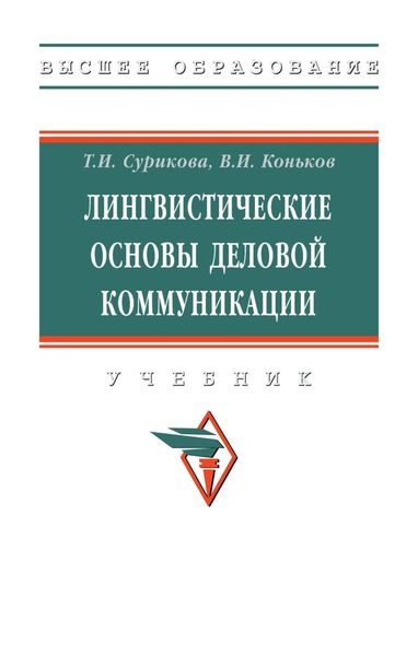 Обложка книги «Лингвистические основы деловой коммуникации»