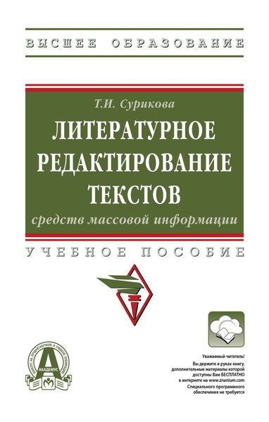 Обложка книги «Литературное редактирование текстов средств массовой информации»