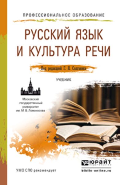 Обложка книги «Русский язык и культура речи. Учебник для СПО»