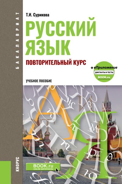 Обложка книги «Русский язык: повторительный курс. (Бакалавриат, Магистратура). Учебное пособие.»