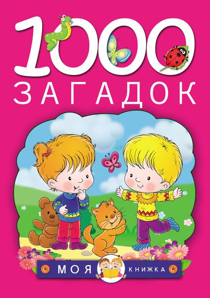 Обложка книги  «1000 загадок»