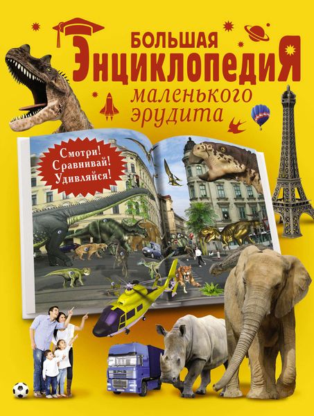 Обложка книги  «Большая энциклопедия маленького эрудита»